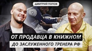 ДМИТРИЙ ПОПОВ | Про 90ые, Олимпиаду и Становление заслуженным тренером РФ