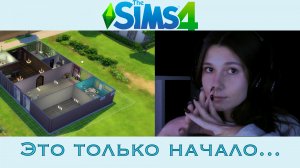 Sims 4 | Это только начало