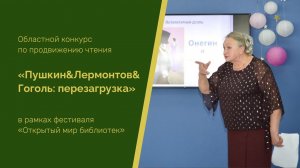 Итоги первого этапа Областного конкурса по продвижению чтения«Пушкин&Лермонтов&Гоголь: перезагрузка»