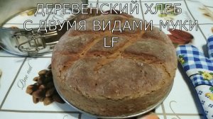 Хлеб домашний с двумя видами муки. Печём дома.