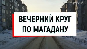 ВЕЧЕРНИЙ КРУГ ПО ГОРОДУ #магадан #pocket2