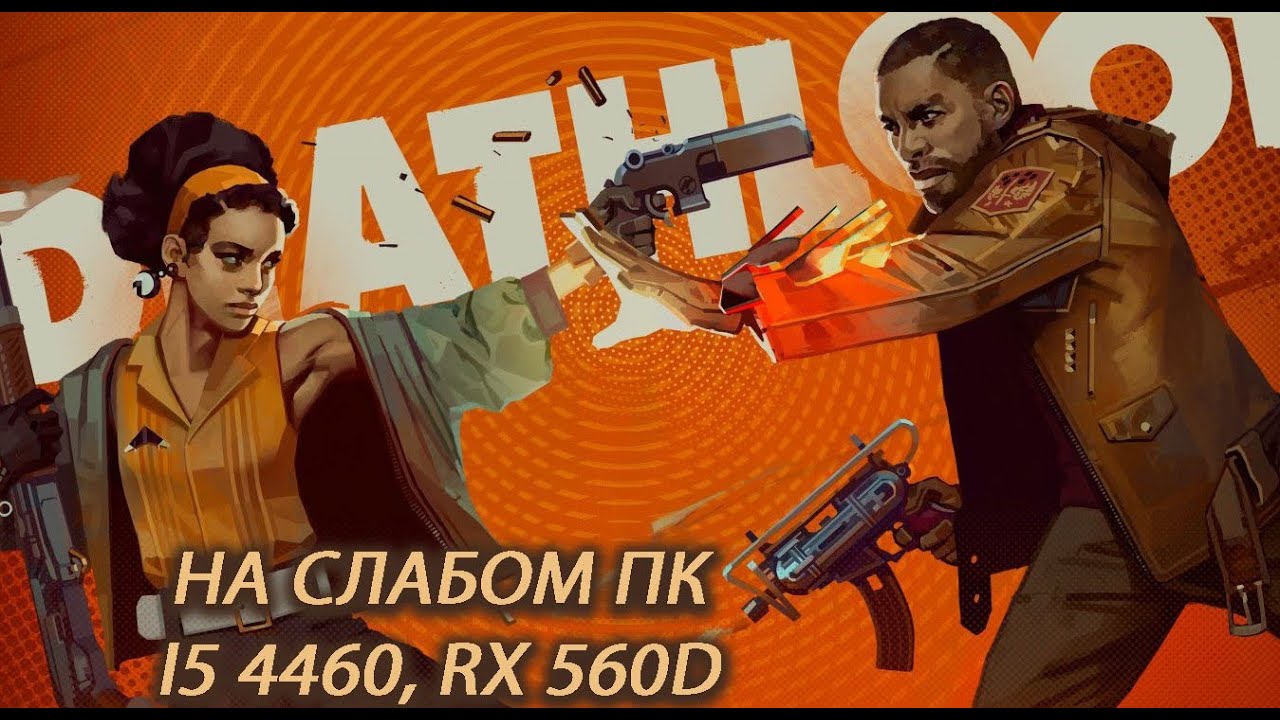 Deathloop на слабом пк (RX 560D)