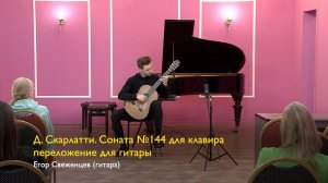 Д. Скарлатти. Соната №144 для клавира (переложение для гитары). Егор Свеженцев 10/06/2023