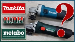 METABO W 850-125 ИЛИ MAKITA 9558HN. Какую болгарку выбрать? Сравнение популярных УШМ.