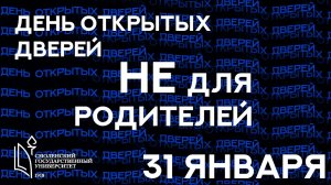 День открытых дверей СмолГУ. 31 января