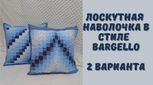 Декоративная наволочка в стиле барджелло,  2 варианта