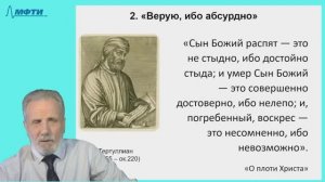 05-1_Верую, ибо абсурдно