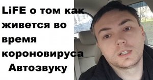 АвтоЗвук и коронавирус! Что происходит или произойдет? Ну и пачка новостей в придачу. (ButiCar LiFE)