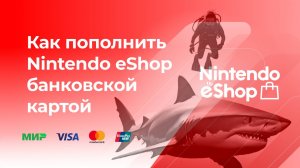 Пополнить Nintendo eShop Switch без комиссии* с банковской карты