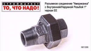 Разъемное соединение "Американка" с Внутренней/Наружной Резьбой 1" черная ЕЕ сантехника