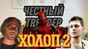 Честный Трейлер с Дэдпулом "Холоп2"