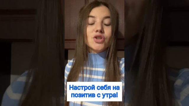 Настрой себя на позитив с утра!