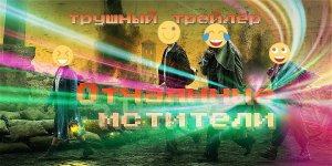 Отчаянные мстители ? ЧЁ ЗА ОБЗОР ? ФИЛЬМ 2022