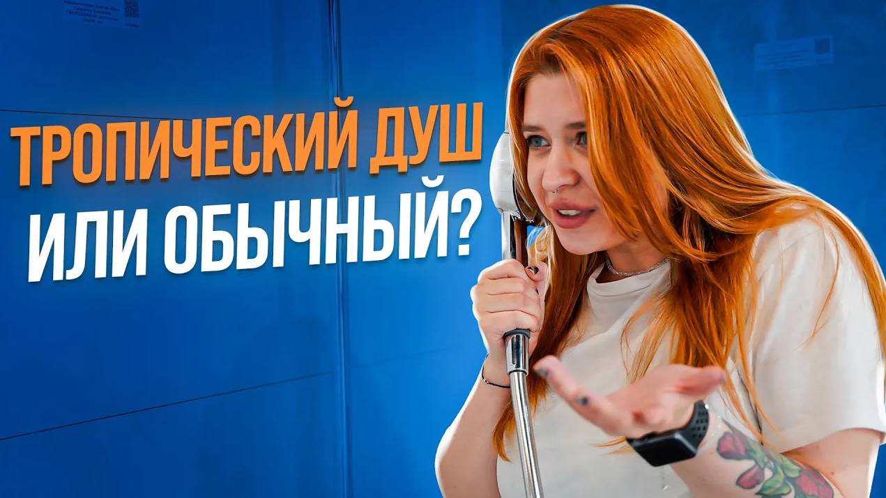 Какую ДУШЕВУЮ СИСТЕМУ выбрать? Посмотрим ВСЕ: Тропический душ, Душевой гарнитур, Душевая панель!