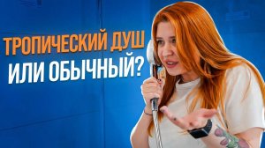 Какую ДУШЕВУЮ СИСТЕМУ выбрать? Посмотрим ВСЕ: Тропический душ, Душевой гарнитур, Душевая панель!