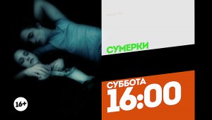 Сумерки и Сумерки. Новолуние. Суббота 16:00 и 18:30