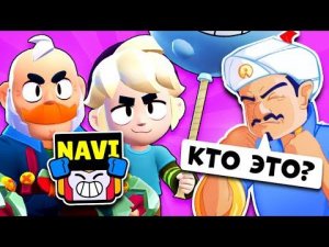 УЗНАЕТ ЛИ АКИНАТОР НОВЫХ БРАВЛЕРОВ И КОМАНДУ NAVI?! Я БЫЛ В ШОКЕ!!!