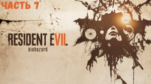 Resident Evil 7 Часть 7 финал Прохождение без комментариев