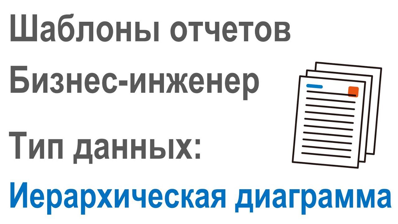 Разработка шаблонов отчетов в Бизнес-инженер: Часть 2.8. Тип данных "Иерархическая диаграмма"