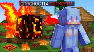 МАЙНКРАФТ НО КАЖДУЮ МИНУТУ ИДЁТ МЕТЕОРИТНЫЙ ДОЖДЬ