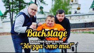 Backstage со съёмок клипа "Звезда -это ты!"