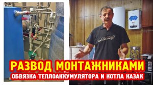 Пример развода монтажниками при обвязке теплоаккумулятора и котла Казак