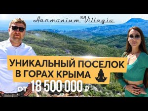 Экопоселок в Крыму Harmonium Villagio. Купить дом в Крыму