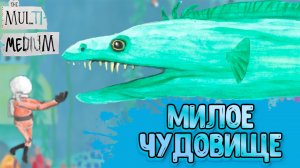 The Multi-Medium ? ОЧЕНЬ ЯРКИЙ МИР #2