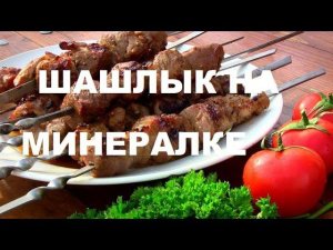 САМЫЙ ПРОВЕРЕННЫЙ МАРИНАД  для шашлыка на МИНЕРАЛЬНОЙ ВОДЕ