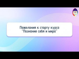 Пожелания к старту курса “Познание себя и мира”. Егор Трофименко