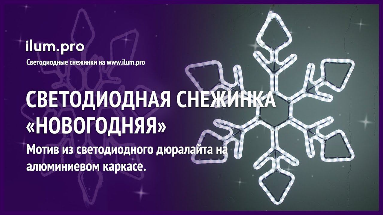 Светодиодные снежинки из дюралайта «Новогодние» / Айлюм Про