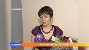 Этот день тому назад: 22 марта