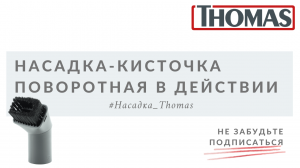 Насадка кисточка поворотная в действии