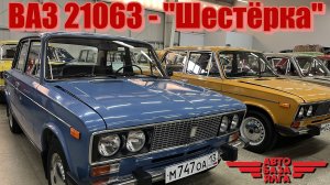 ВАЗ 21063 - "Шестёрка" (3 выпуск) ПЕРЕЗАЛИВ