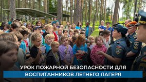 Урок пожарной безопасности для воспитанников летнего лагеря