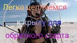 Как правельно и легко подцепиться к парамотору