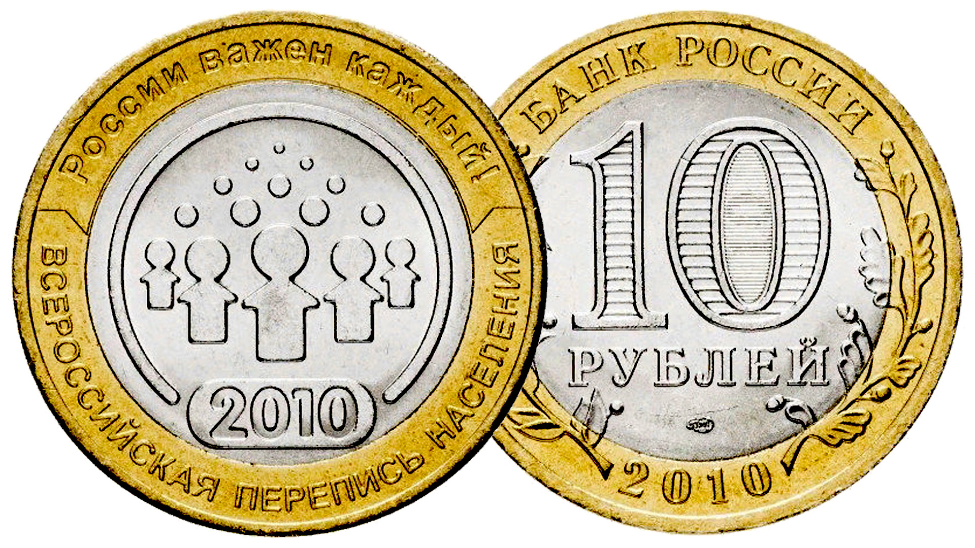 Монеты Всероссийская перепись населения 10 рублей 2010г