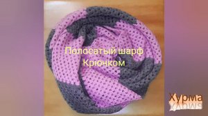 Полосатый шарф крючком