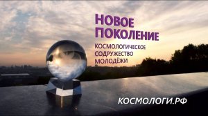 Презентация Космологического Содружества Молодёжи