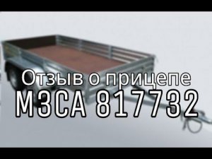 Отзыв о прицепе МЗСА 817732. Сергей г.Курск. ЦЛП АРИВА Уфа, Ижевск, Казань, Наб. Челны, Чебоксары.