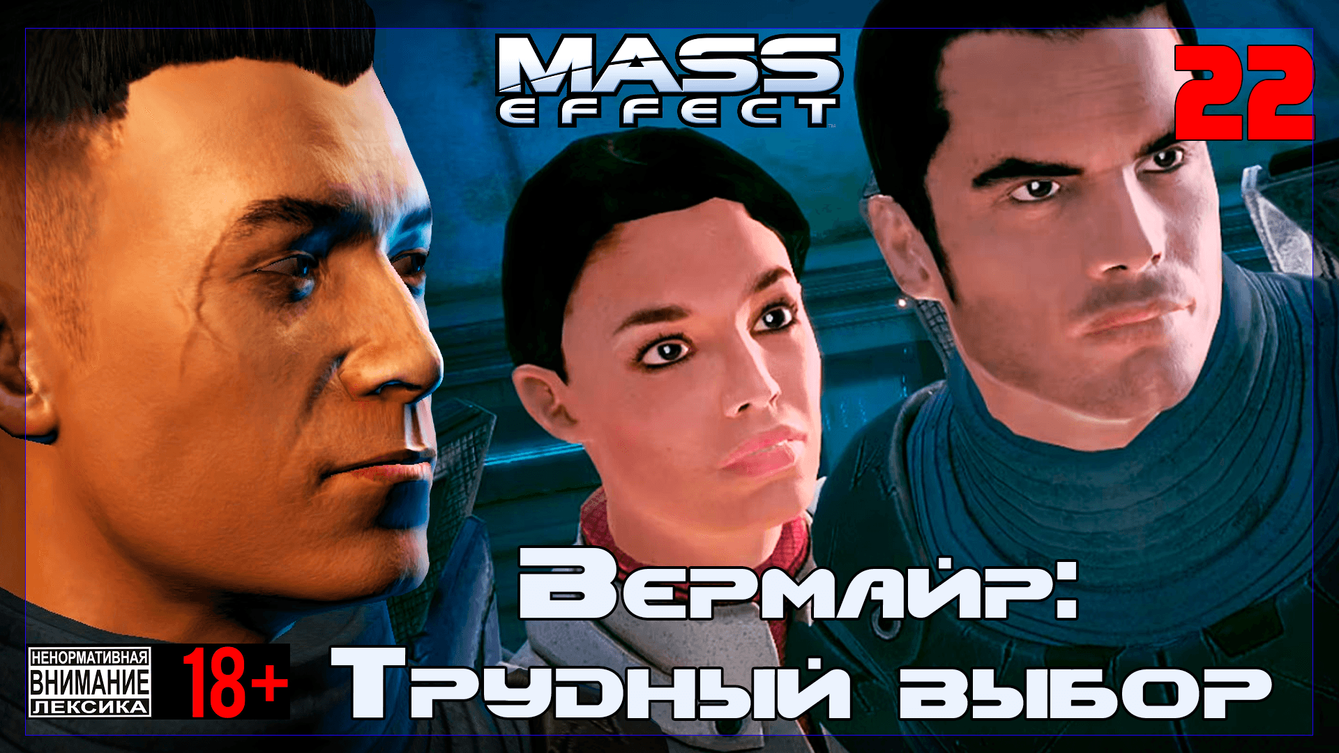? Mass Effect / Original #22 Вермайр: Трудный выбор