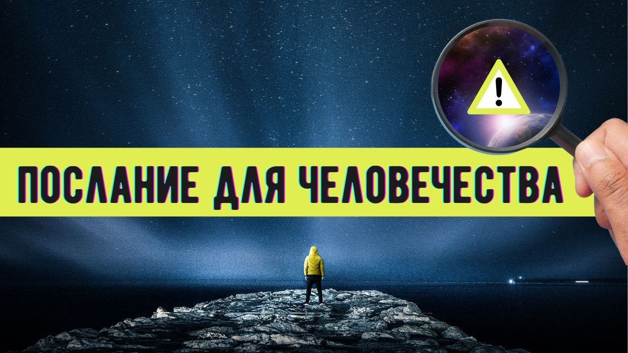 Послание для Человечества / Фрагмент сеанса регрессии Марины Кейлиной