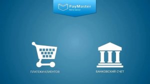 PayMaster — универсальное решение для онлайн-бизнеса