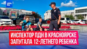 Инспектор ПДН в Красноярске унизила и запугала избитого 12-летнего ребенка