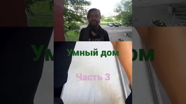 умный дом часть 3 мем прикол Алиса домофон