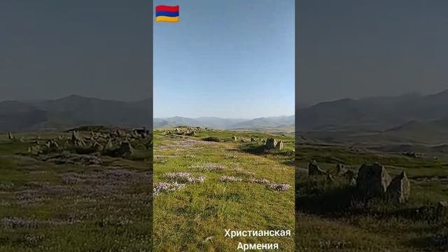 Армения.Сюник.Загадочное поле.Հայաստան.Սյունիք.Քարահունջ(Զորաց քարեր)Armenia.Syunik.Mysterious Fiel