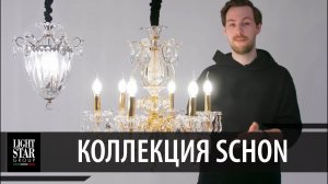 Schon - хрустальная люстра для классического интерьера