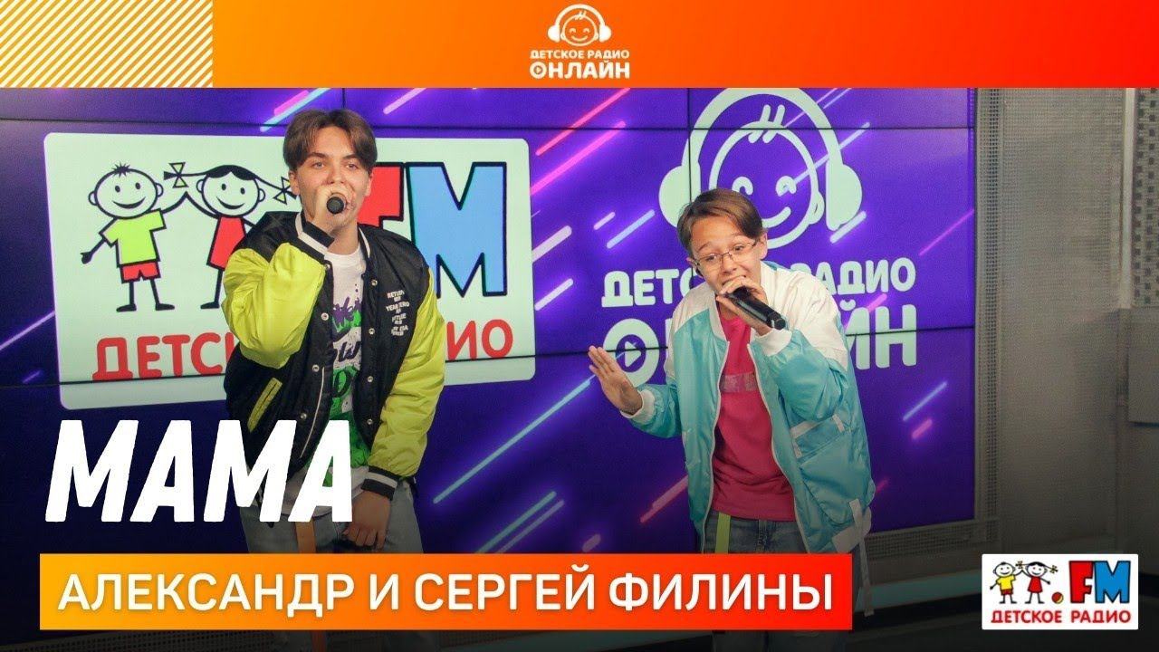 Александр и Сергей Филины - Мама (LIVE на Детском радио)