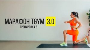 TGYM  Марафон NEW 3.0 Тренировка 3