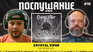 Послушание || Crystal Viper — The Silver Key